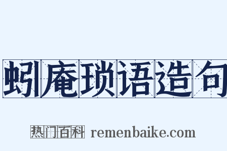 蚓庵琐语造句是什么意思的图片